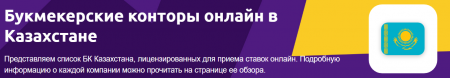 Букмекерские конторы онлайн в Казахстане