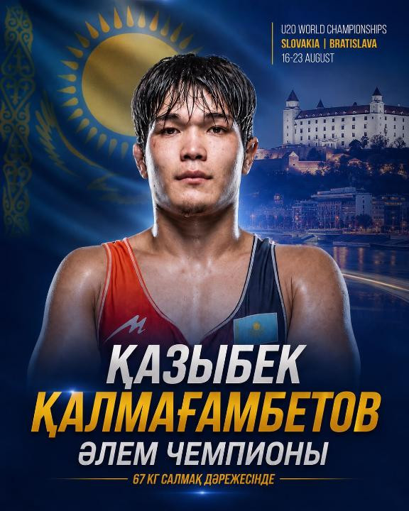 Ақтөбелік Қазыбек Қалмағамбетов — U20 Әлем чемпионы!
