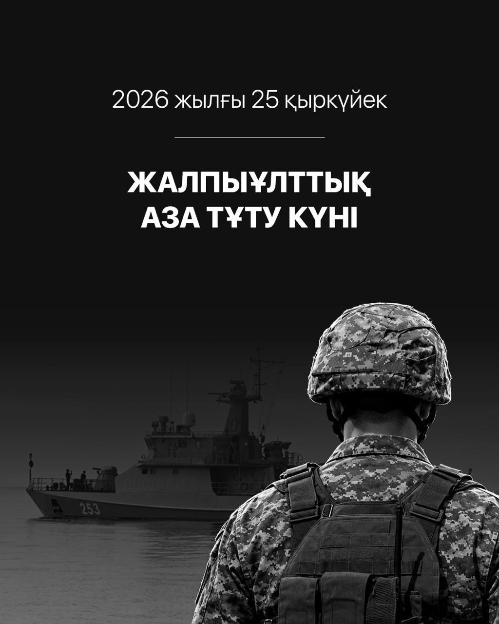 25 қыркүйек-Жалпыұлттық аза тұту күні